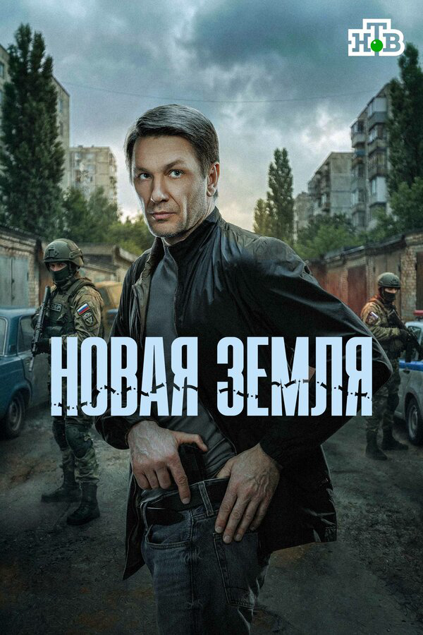 Новая земля - постер сериала